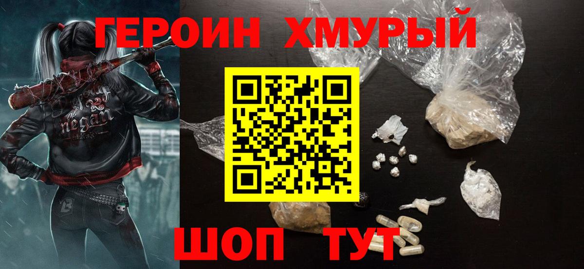 ГЕРОИН хмурый Лабинск